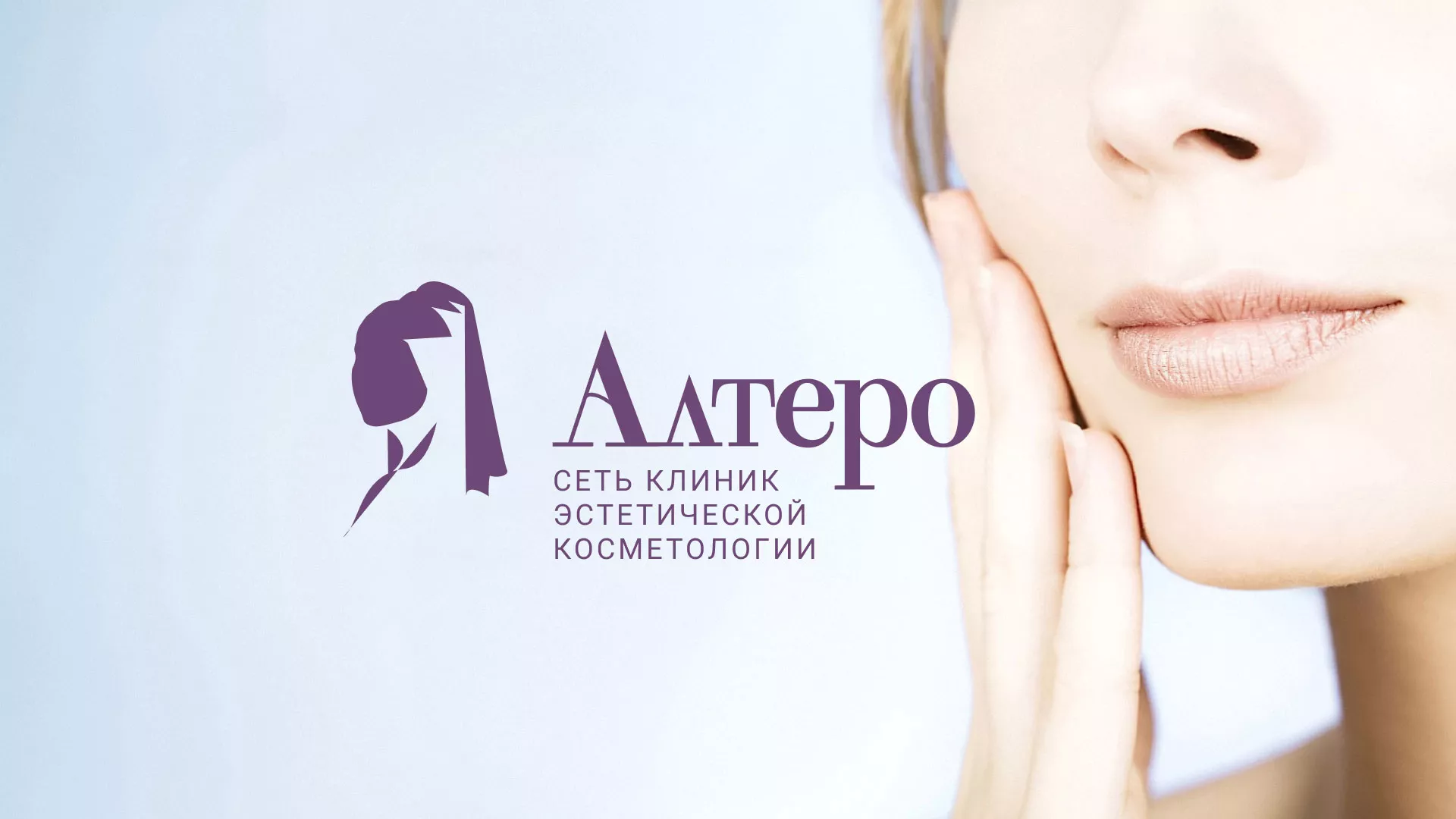 Создание сайта сети клиник эстетической косметологии «Алтеро» в Усть-Лабинске